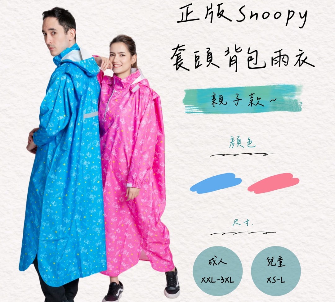 (粉色/藍色)S-3XL【SNOOPY】史奴比背包太空雨衣 親子款