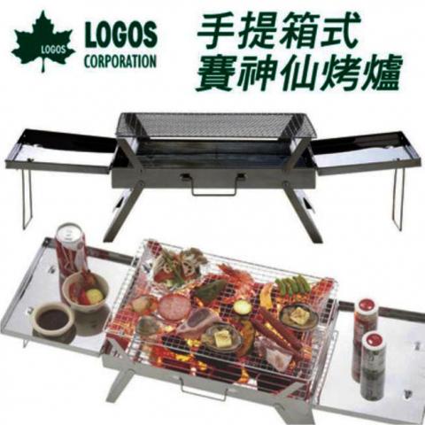 LOGOS賽神仙烤爐/烤肉架/隨手爐 附小桌-手提折疊型不鏽鋼!免運