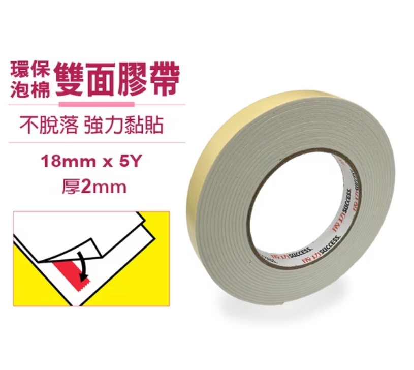 【成功】環保泡棉雙面膠帶(18mm)1648A / (24mm)1648B