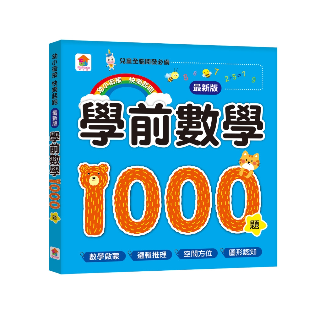【最新版】學前數學1000題/學前智力1000題