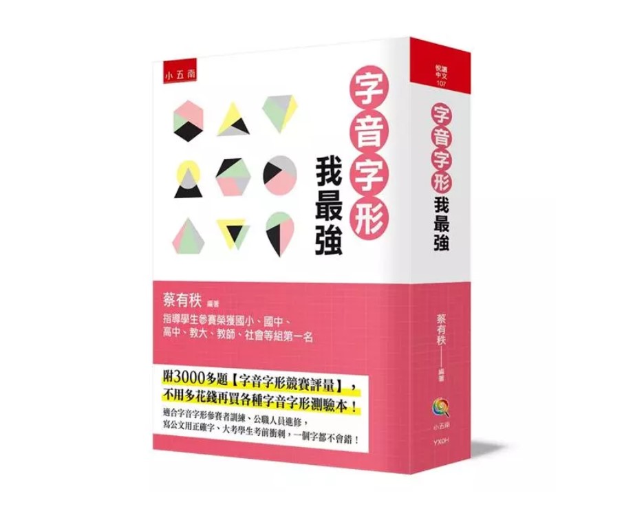 小五南 蔡有秩老師 字音字形我最強 (附3000多題字音字形競賽評量)