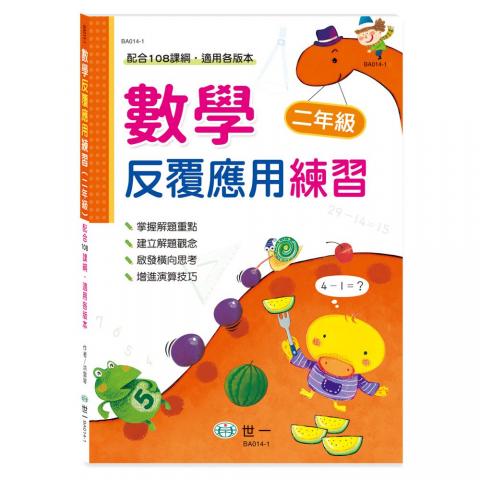 【世一】數學反覆應用練習BA014-1(全新108年數學新課綱編撰題型)