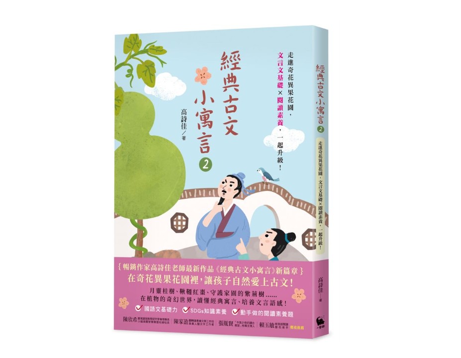 高詩佳老師 小麥田 經典古文小寓言