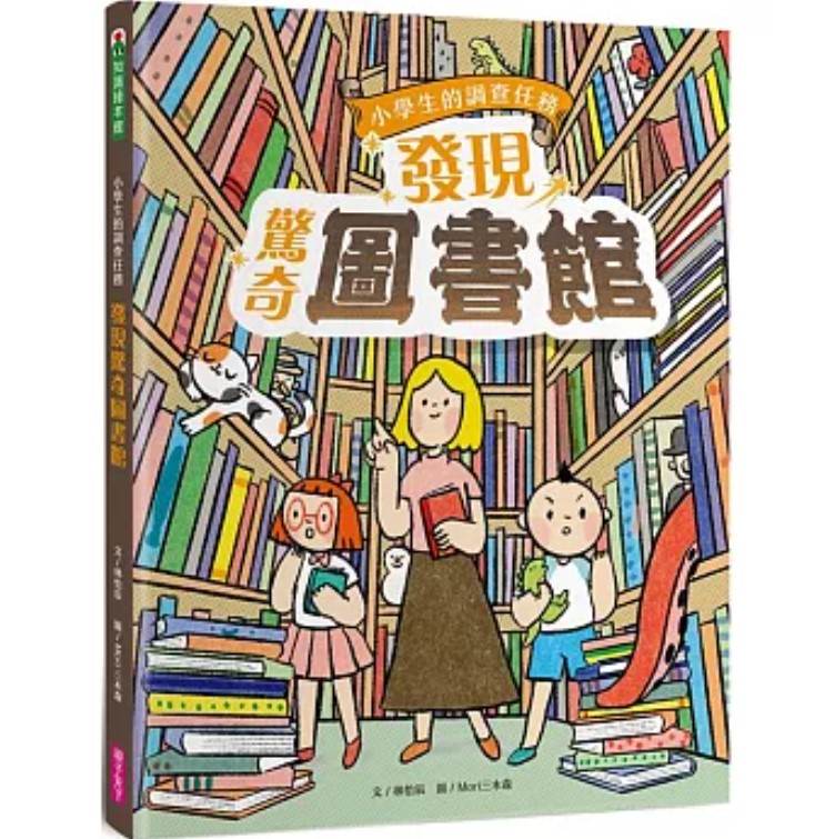 親子天下 小學生的調查任務：發現驚奇圖書館 @國小閱讀主題式
