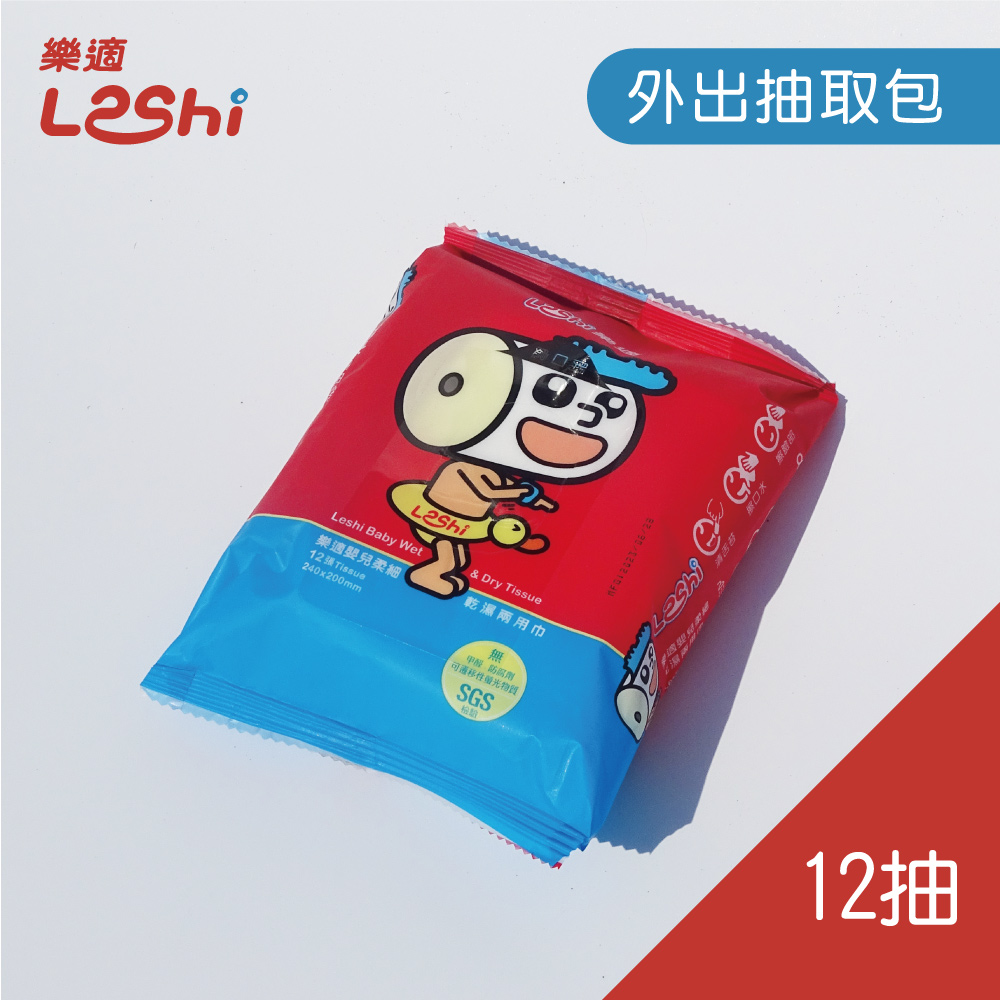 【Leshi樂適】嬰兒乾濕兩用布巾/護理巾-外出抽取包(12抽)