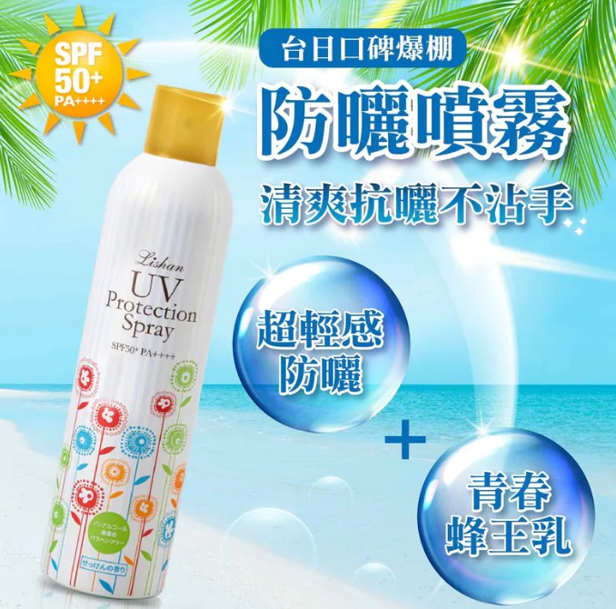 【日本 Lishan】UV 防曬噴霧 SPF50+ PA++++