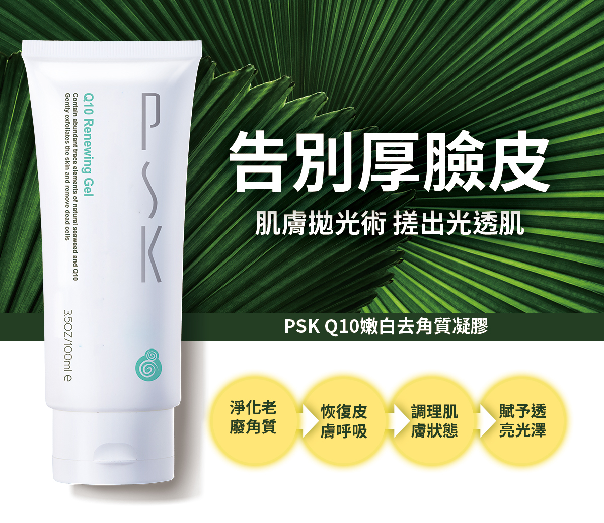 PSK Q10嫩白去角質凝膠100ml