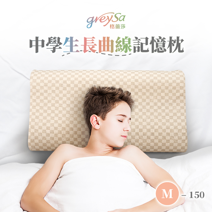 許願品(棋盤/150cm以上適用)【GreySa格蕾莎】中學生長曲線記憶枕M-150 台灣製 免運 青少年適用的枕頭 @枕頭午睡枕