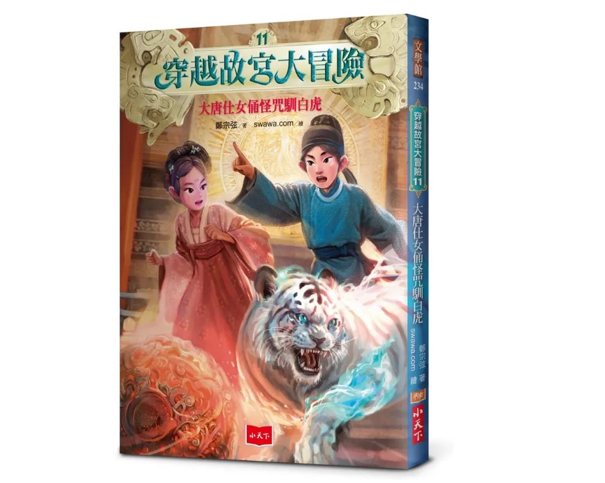小天下 穿越故宮大冒險11：大唐仕女俑怪咒馴白虎