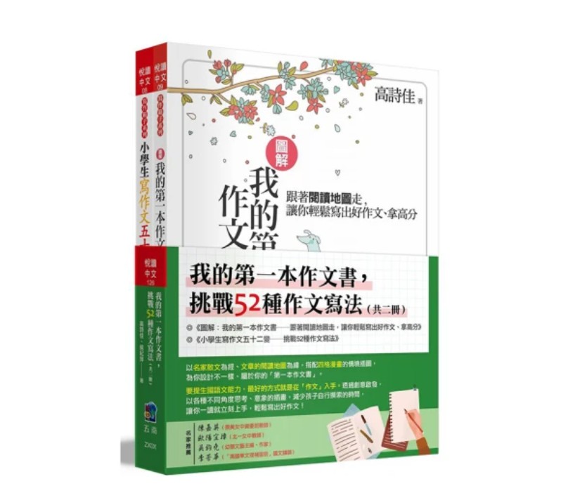 丹爸週年慶再省10!(全套2冊)小五南 高詩佳老師 我的第一本作文書，挑戰52種作文寫法