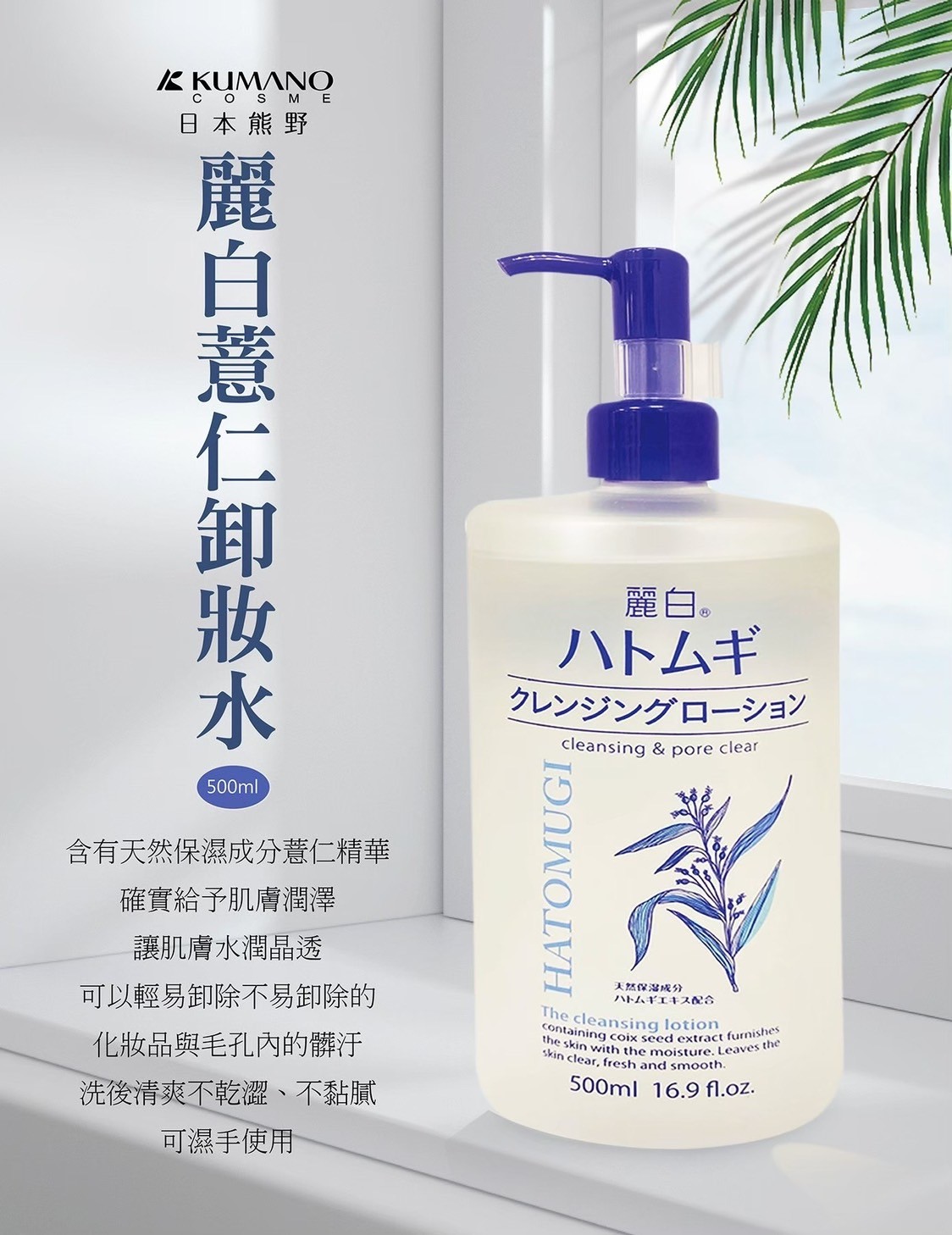 日本熊野 麗白薏仁卸妝水500ml