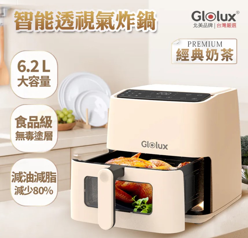 (6.2L/經典奶茶)Glolux 可透視智能觸控式氣炸鍋 (AF-6201) 免運
