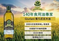 (1L/禮盒裝)100%玄米油【義大利喬凡尼GIURLANI】原裝原罐進口限購3