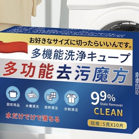 (一盒10入)多功能去污魔方清潔塊