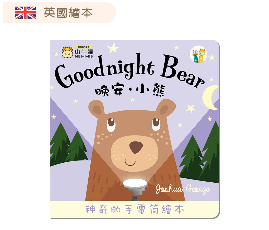 【小牛津】Goodnight 手電筒書(可中英點讀/英國授權繪本)