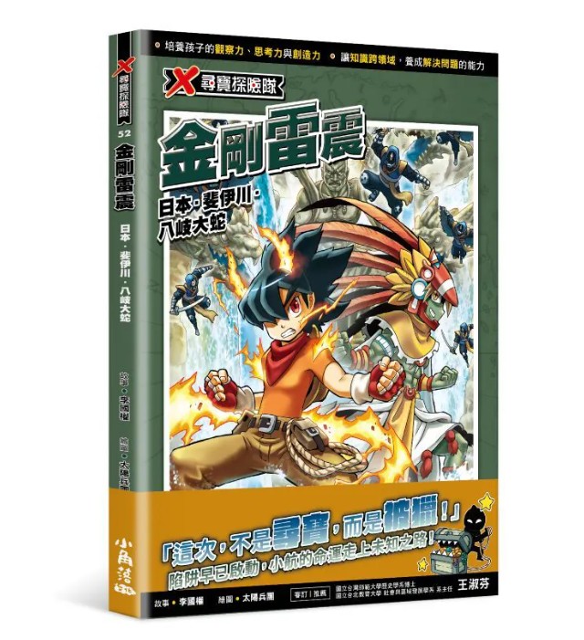 小角落 X尋寶探險隊52 金剛雷震：日本．斐伊川．八岐大蛇