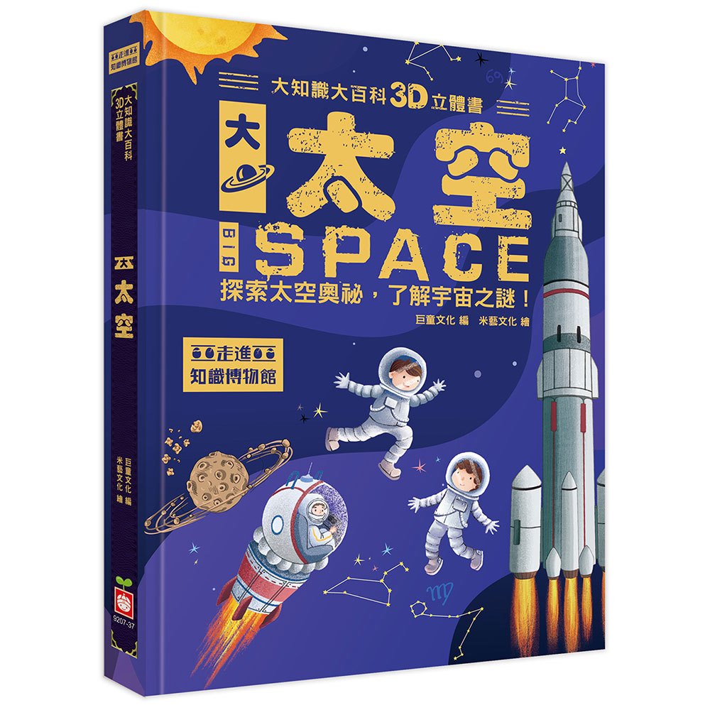 幼福 大知識大百科3D立體書：大太空