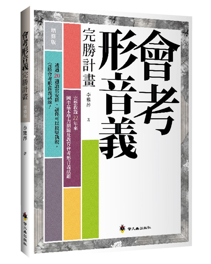 (增修版)螢火蟲 會考形音義完勝計畫