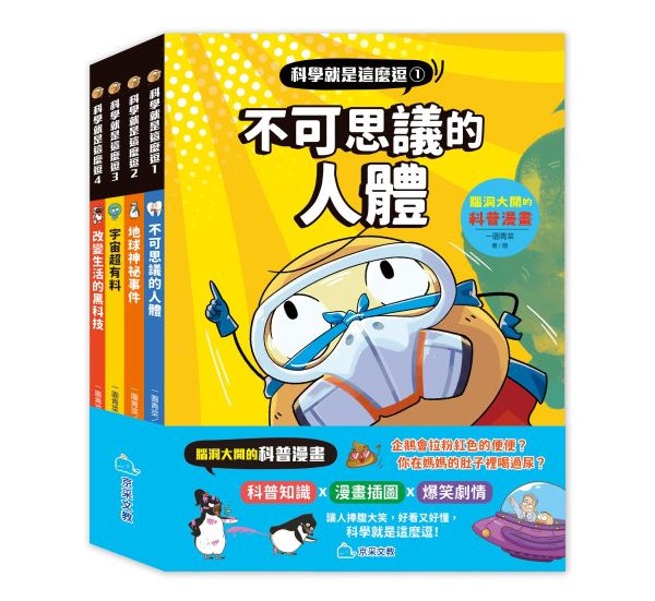 (全套4冊)京采 科學就是這麼逗