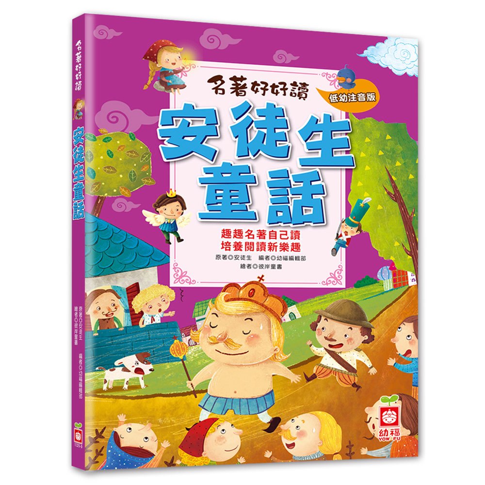 （橋樑書）幼福 名著好好讀系列：(水滸傳/一千零一夜/希臘童話/紅樓夣/三國演義/伊索寓言/安徒生童話/格林童話)