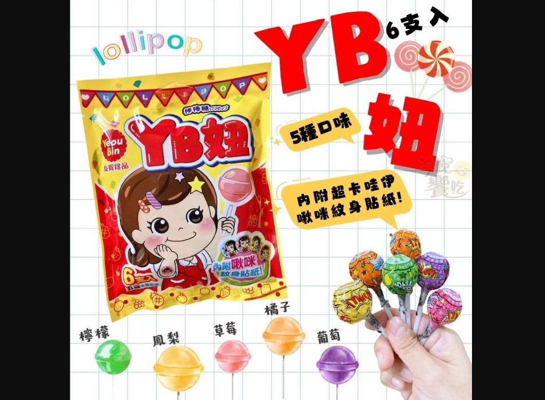 (6支入) 派對可愛女森 YB妞棒棒糖78G.五種水果風味.台灣製(內附可愛啾咪紋身貼紙)