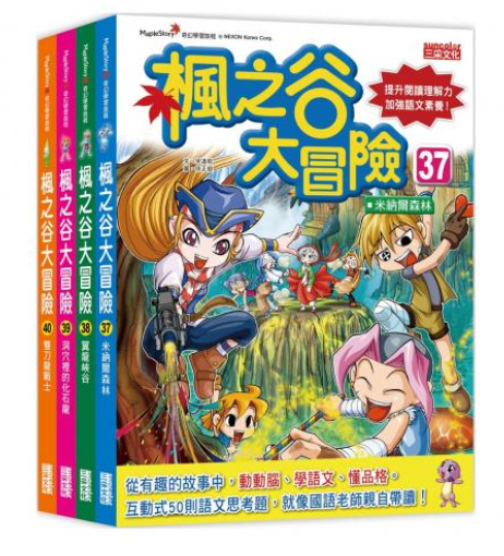 三采 楓之谷大冒險套書【第十輯】（第37～40冊）（無書盒版）
