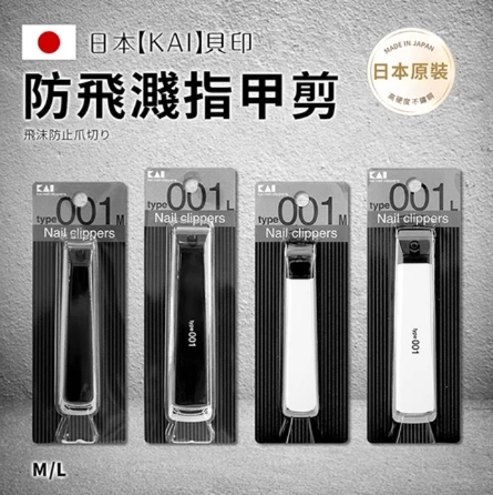 KAI不鏽鋼指甲剪(001) (黑S/白L)