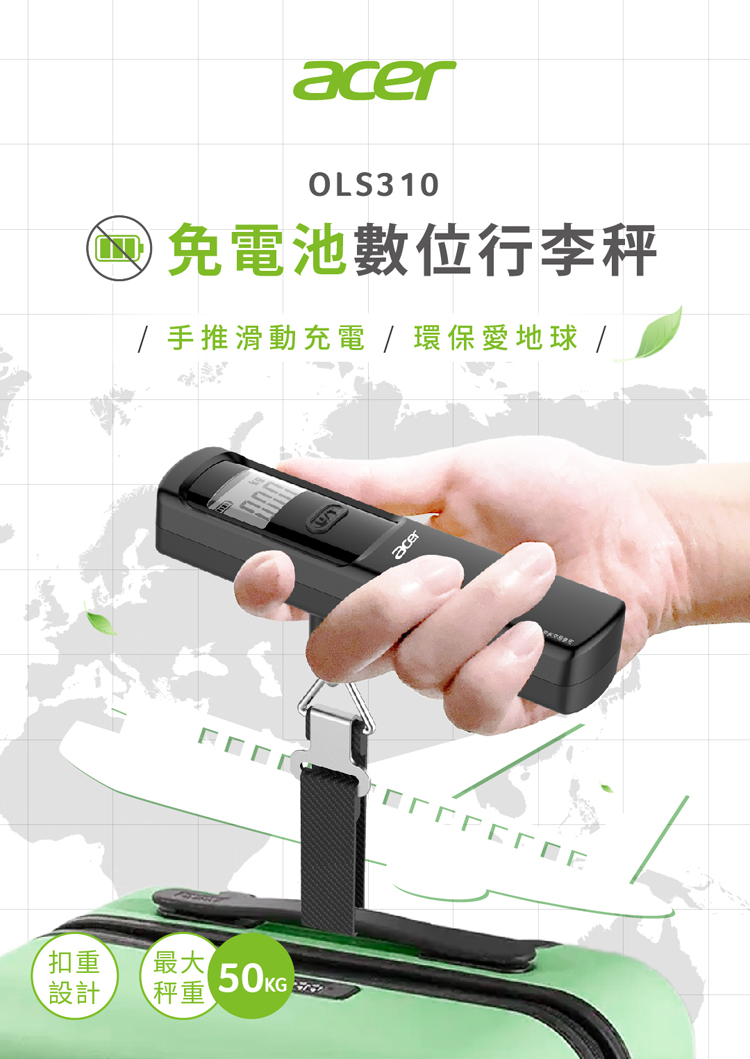 Acer 宏碁 免電池數位行李秤(手推充電/免電池秤/電子行李秤 OLS310)