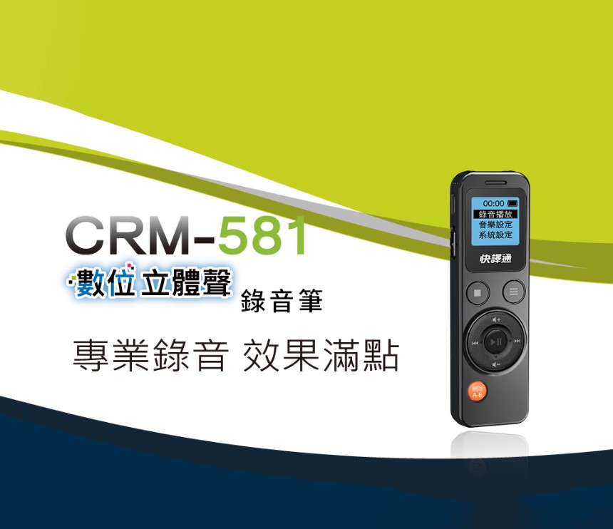 快譯通   數位立體聲錄音筆CRM-581