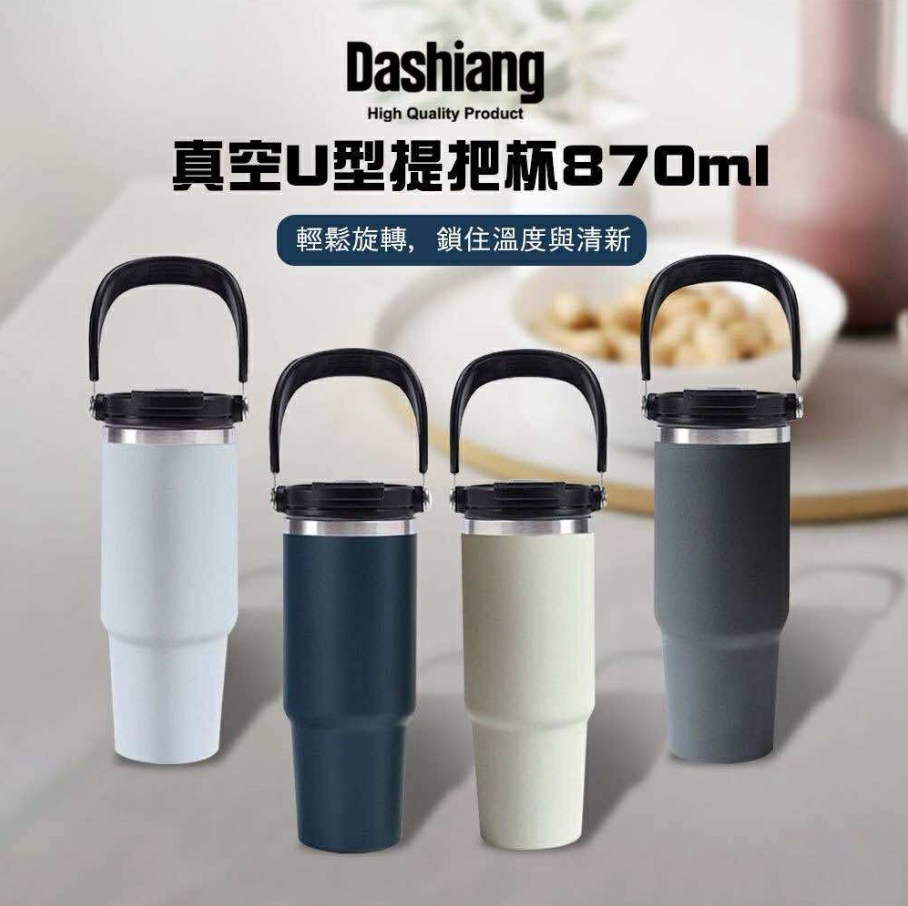 【Dashiang】真空U型提把杯DS-C95-870