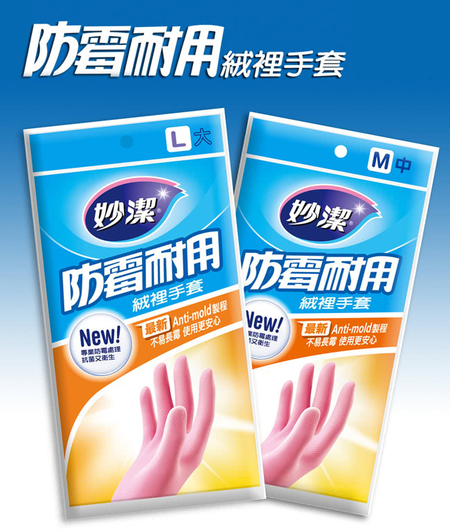 妙潔 防霉耐用絨裡手套