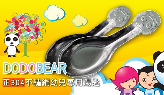 台灣製(共三支)DODOBEAR 全304不鏽鋼幼兒專用小湯匙