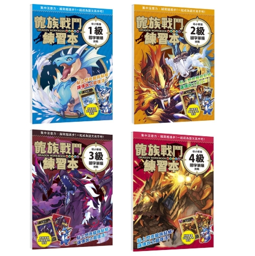 (1級/2級/3級/4級) 幼福 龍族戰鬥練習本：幼小銜接(國字筆順)挑戰【附閃亮龍族召喚貼紙及角色墊板】