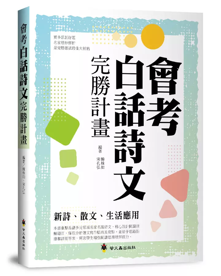 螢火蟲 會考白話詩文完勝計畫/掌握試題的命題原則是會考國文的得分關鍵   語文國語國中國文