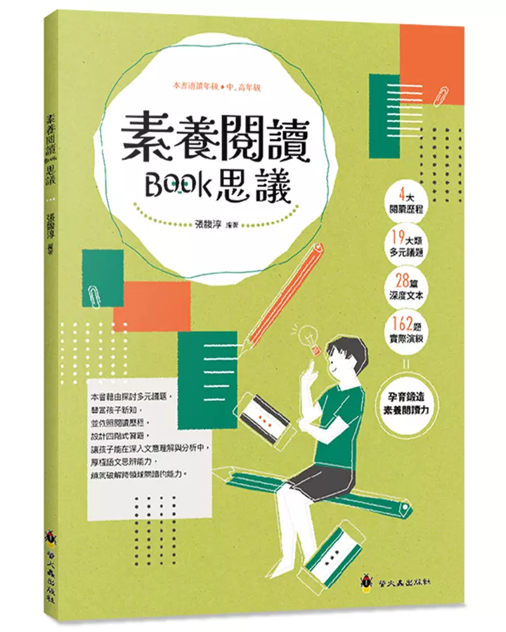 螢火蟲 素養閱讀Book思議/以19大類領域為經，國際社會重大議題為緯  語文國語國中國文國小