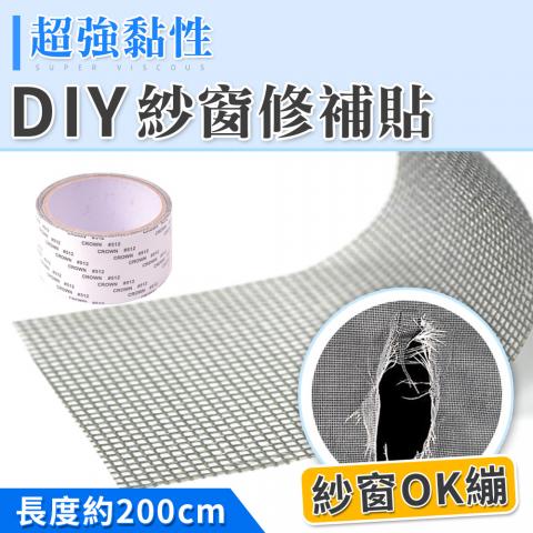 【Naya Nina】超強黏性DIY紗窗紗門修補貼