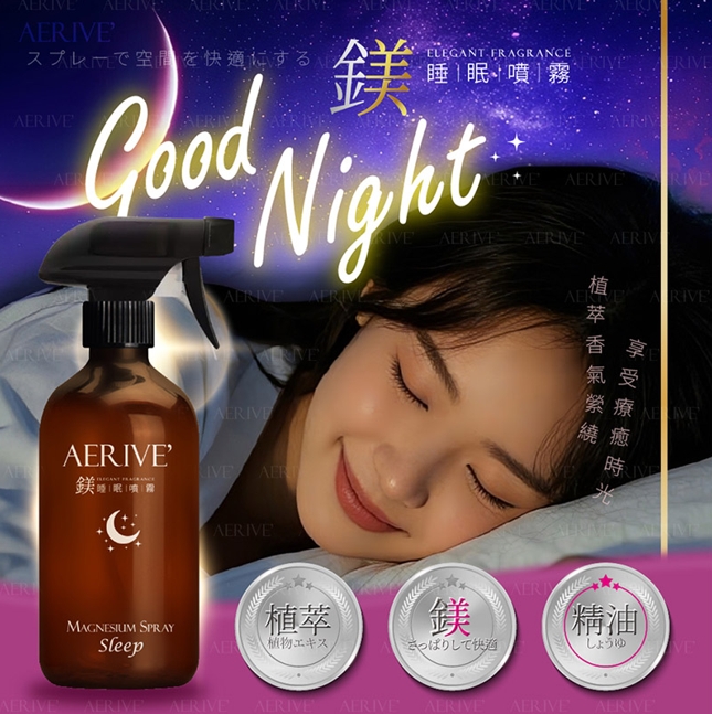 日本爆品熱銷款(500ml)AERIVE’鎂睡眠噴霧