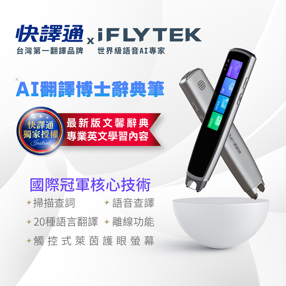 快譯通 xiFLYTEK辭典筆 免運