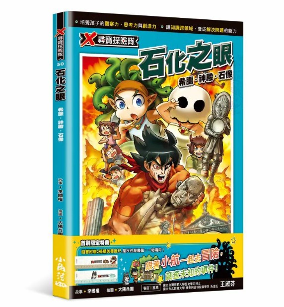 (50集)小角落文化 X尋寶探險隊：石化之眼：希臘．神殿．石像