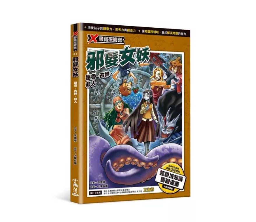 小角落 X尋寶探險隊51:邪髮女妖：祕魯．古神．非人