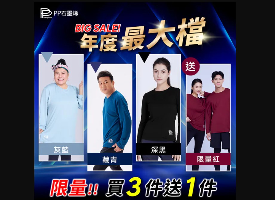 買3件多贈1件!【PP石墨烯】長袖智能衣(加贈新款酒紅色智能衣.請備註尺寸)林美秀親身體驗推薦 免運