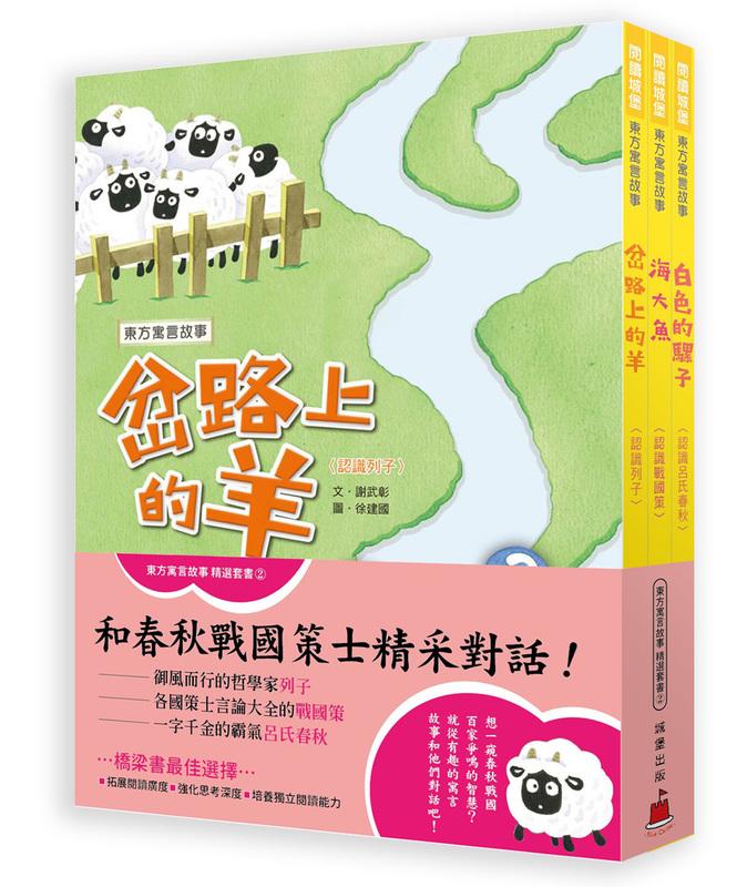 特惠(共3精裝書)東方寓言故事精選套書 (1)(認識莊子.韓非子.世說新語)/(2)認識戰國策/ 認識列子/ 認識呂氏春秋