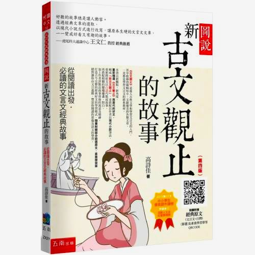 丹爸週年慶再省10!小五南 高詩佳老師 圖說：新古文觀止的故事─從閱讀出發，必讀的文言文經典故事（隨書附贈：經典原文(文言文+注釋) (節選)、素養學習單等QR Code）