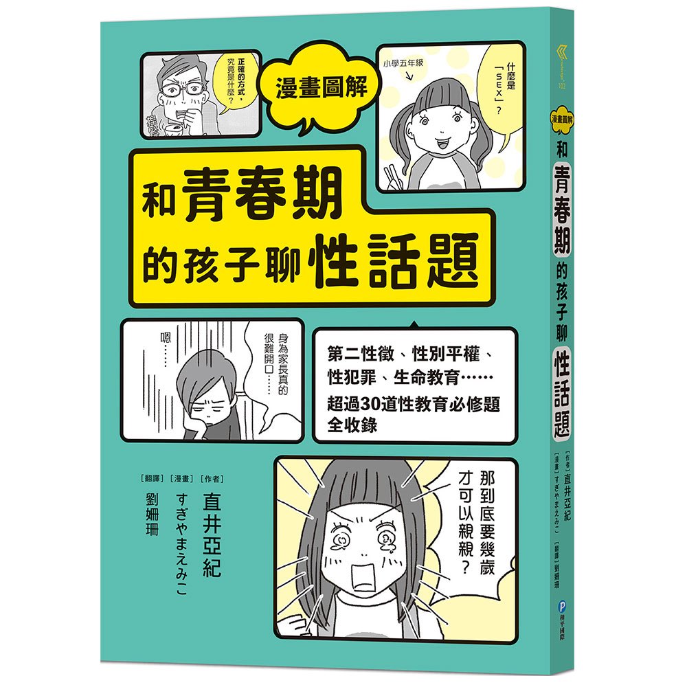 和平國際 漫畫圖解 和青春期的孩子聊性話題：第二性徵、性別平權、性犯罪……超過30道性教育必修題全收錄