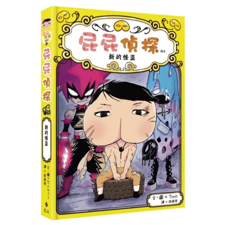 遠流 屁屁偵探讀本11:新的怪盜
