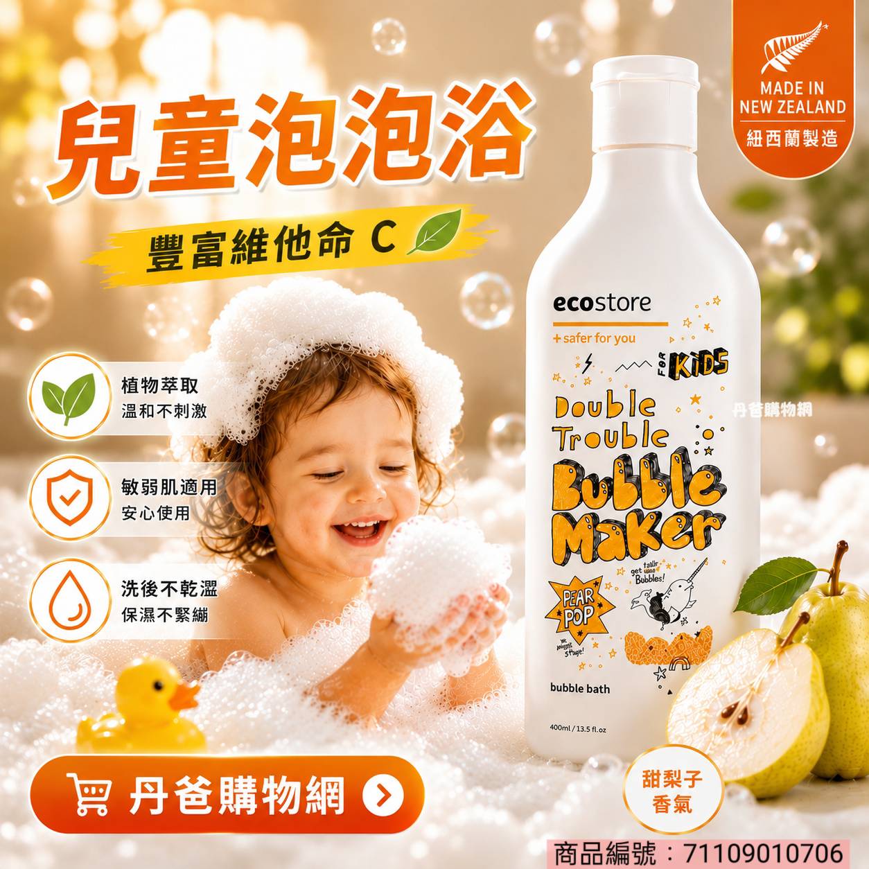 丹爸週年慶省10(甜梨子/400ml)【紐西蘭ecostore】兒童泡泡浴(豐富維他命C)