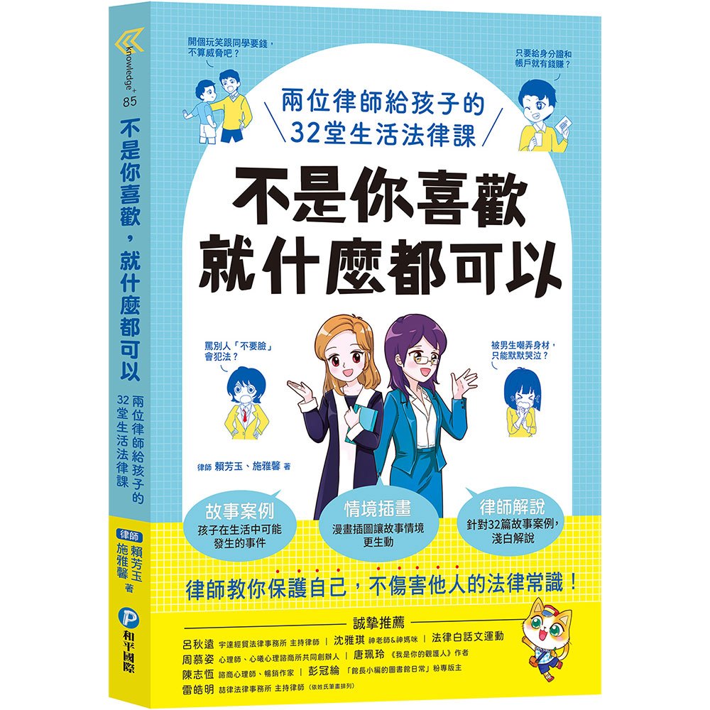 幼福 不是你喜歡，就什麼都可以：兩位律師給孩子的32堂生活法律課