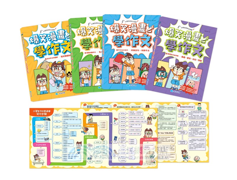 京采 爆笑漫畫學作文(全套四冊，贈送寫作心智圖)