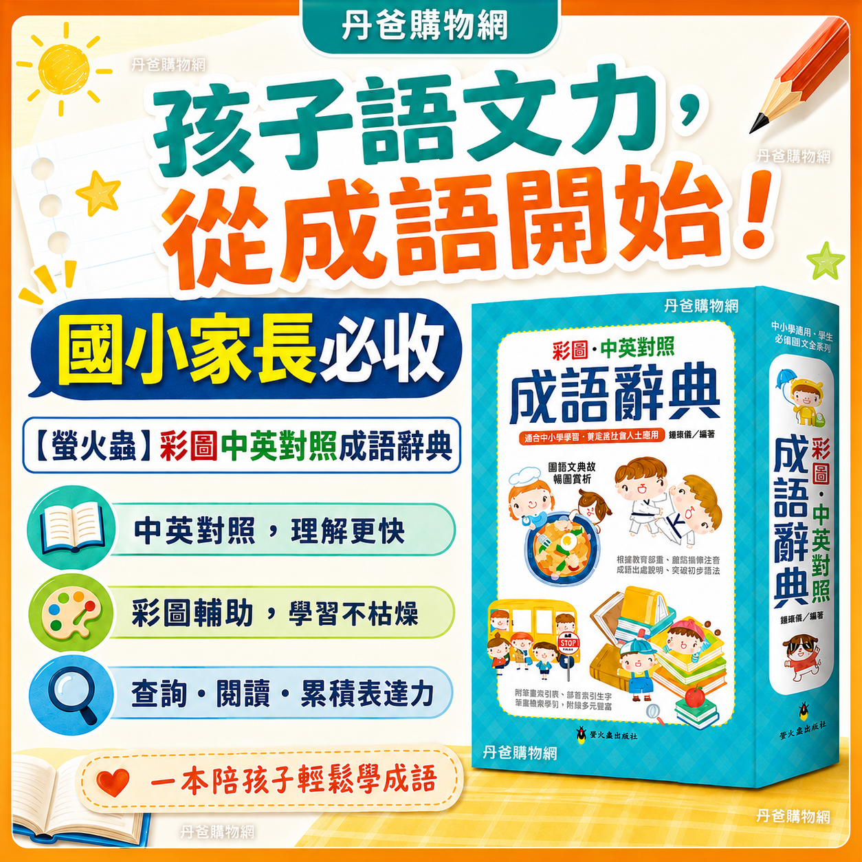 (精裝)【螢火蟲】彩圖中英對照成語辭典(根據教育部重編國語辭典修訂審定)  英文 字典