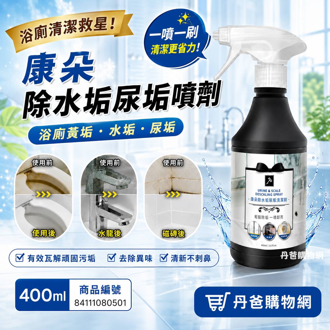 許願品!康朵 除水垢尿垢噴劑400ml 滲入深層溶解污垢且阻斷病菌孳生@清潔廁所